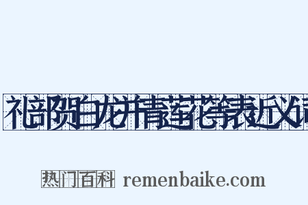 礼部贺白龙并青莲花等表近义词是什么意思的图片